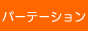 移動可パーテーション
