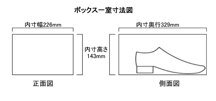 オープン内寸H143mmシューズボックス寸法図画像