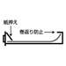 紙のソリ・落下を防止します。