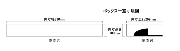 下駄箱1室の寸法です。ご利用に不便がないかご確認ください。