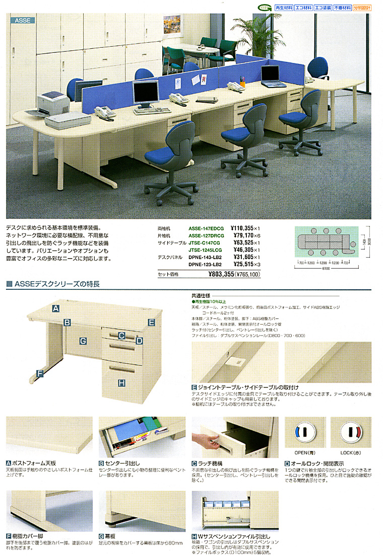 ASSE�f�X�N�V���[�Y�̓��� �f�X�N�ɋ��߂����{�@�\��W�������B ��,���b�`�@�\