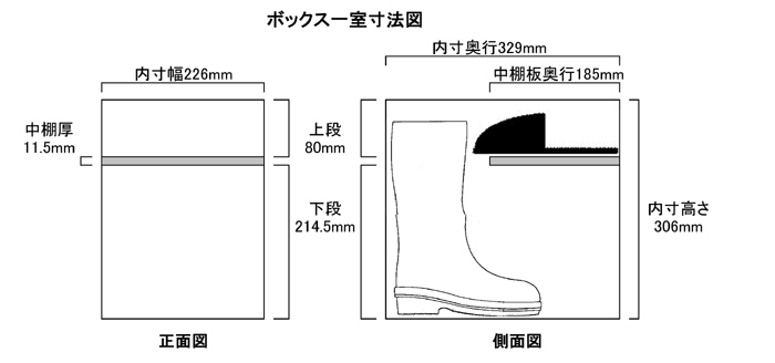 オープン長靴用(内寸H306)シューズボックス