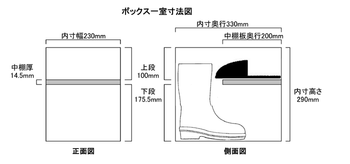 扉付き長靴用(内寸H290)シューズボックス