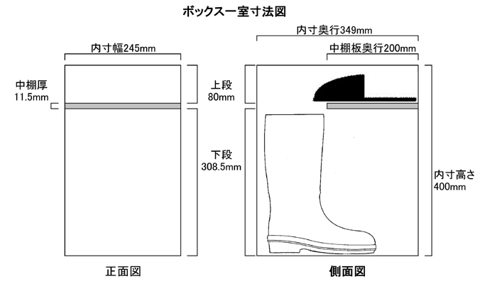 オープン長靴用シューズボックス