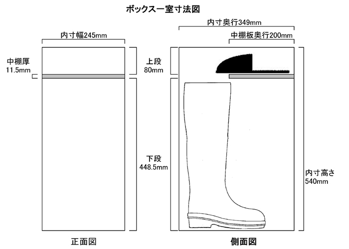 オープン長靴用シューズボックス