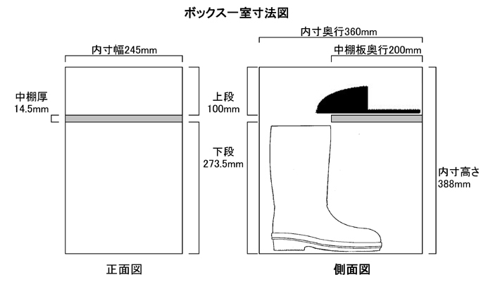 扉付き長靴用シューズボックス