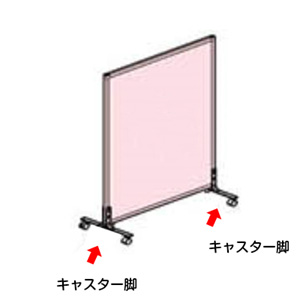パネル1枚（キャスター脚）