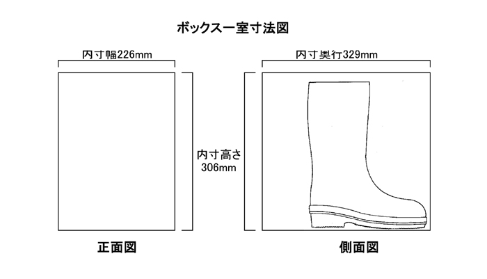 オープン・長靴用226×329×306mm（中棚なし）内寸図