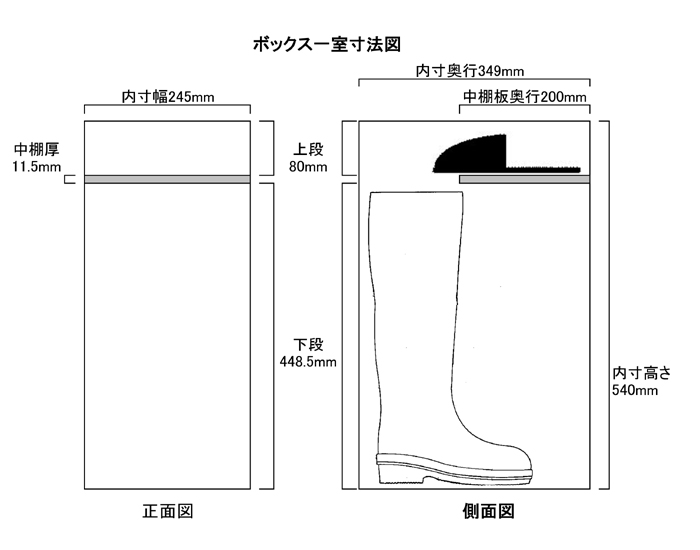 オープン・長靴用245×349×540mm（中棚付き）内寸図