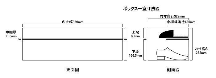 オープン・仕切りなし850×329×258mm内寸図