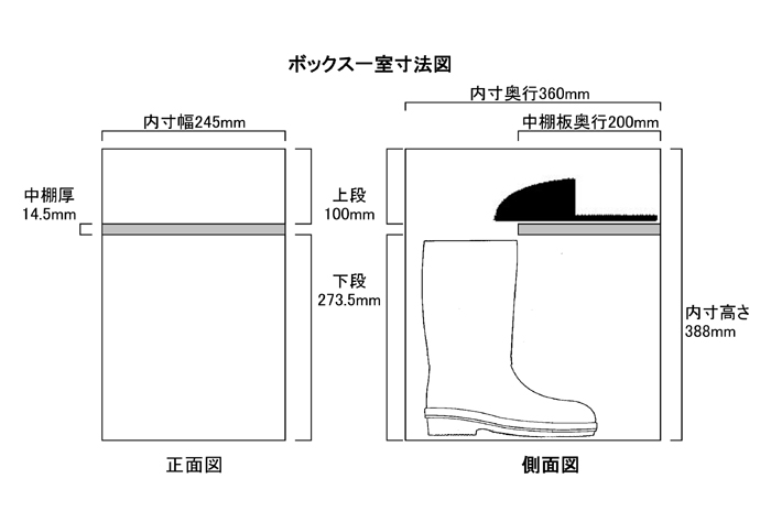 扉付き・長靴用245×360×388mm（中棚付き）内寸図