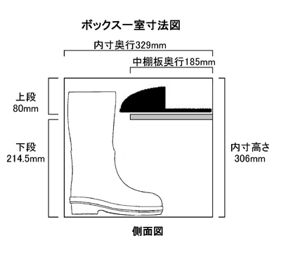 オープン長靴用シューズボックスH306中棚付寸法図画像