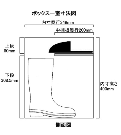 オープン長靴用シューズボックスH400中棚2段付寸法図画像