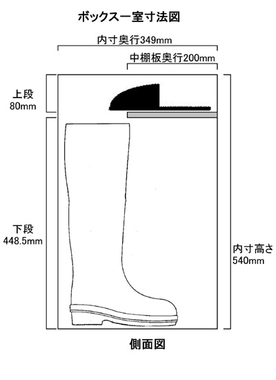 オープン長靴用シューズボックスH540中棚付寸法図画像