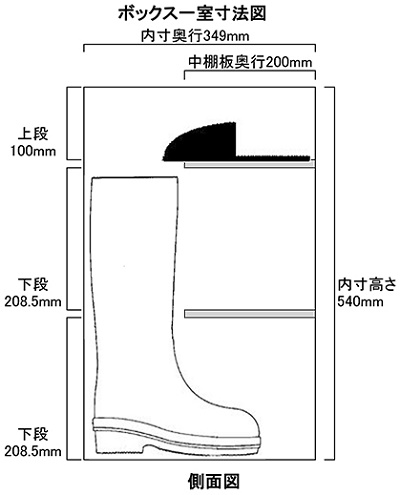 オープン長靴用シューズボックスH540中棚2段付寸法図画像